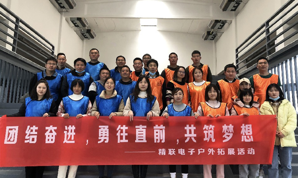 團(tuán)結(jié)奮進(jìn)，勇往直前，共筑夢(mèng)想|精聯(lián)電子2022春季團(tuán)建活動(dòng)